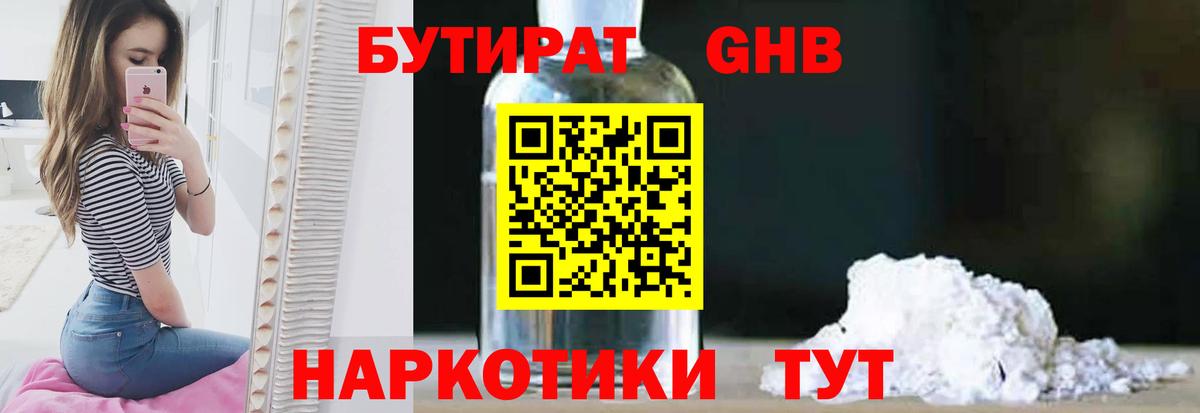 Бутират 1.4BDO  БУТИРАТ  Уссурийск  Вход с VPN 